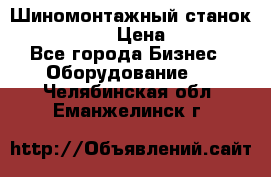 Шиномонтажный станок Unite U-200 › Цена ­ 42 000 - Все города Бизнес » Оборудование   . Челябинская обл.,Еманжелинск г.